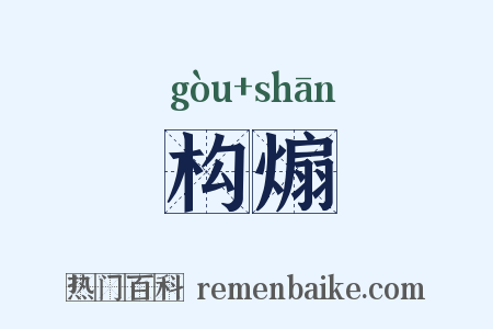 构煽是什么意思的图片